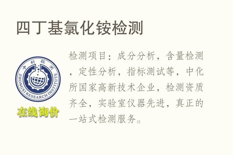 <font color='red'>四</font>丁基氯化铵检测