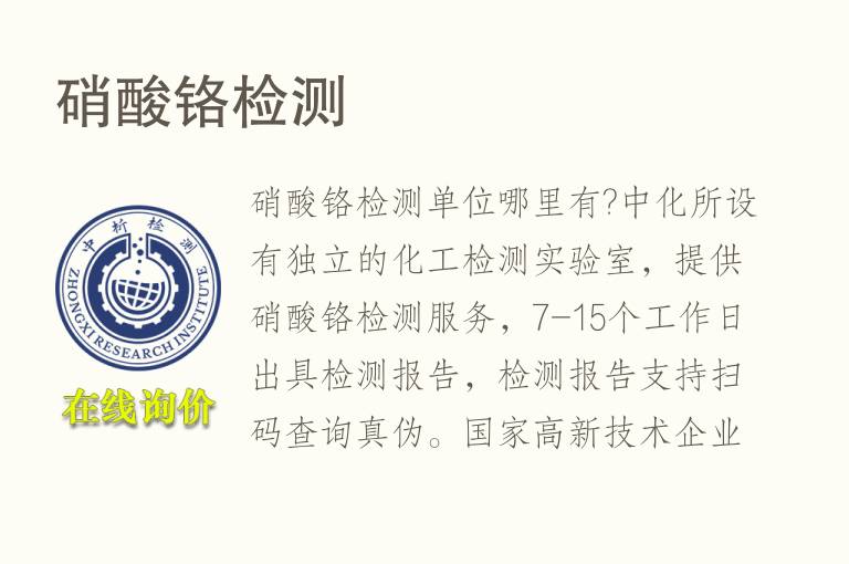 硝酸铬<font color='red'>检测</font>