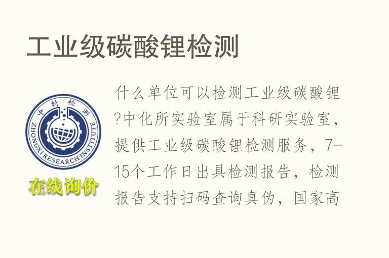 工业级碳酸锂<font color='red'>检测</font>