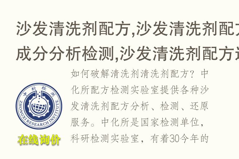 <font color='red'>沙发</font>清洗剂配方,<font color='red'>沙发</font>清洗剂配方成分分析检测,<font color='red'>沙发</font>清洗剂配方还原