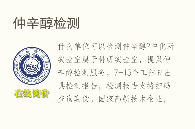 仲辛醇<font color='red'>检测</font>