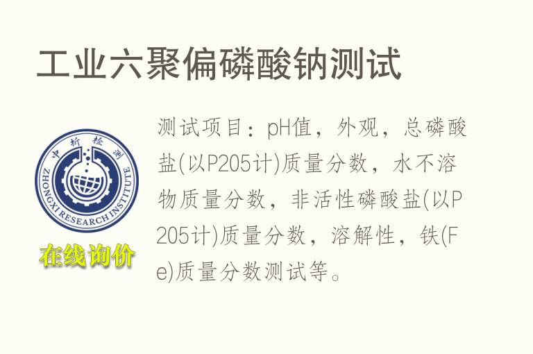 工业六聚偏<font color='red'>磷</font>酸钠测试