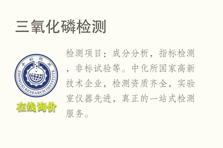 三氧化<font color='red'>磷</font>检测