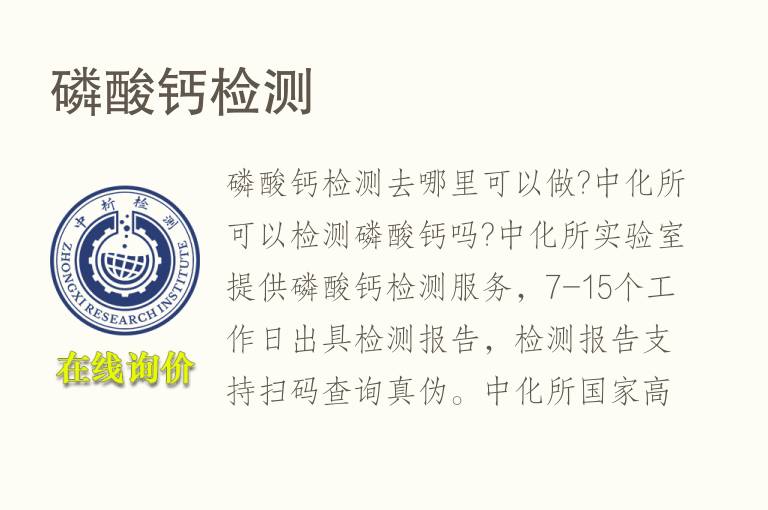 磷酸<font color='red'>钙</font>检测