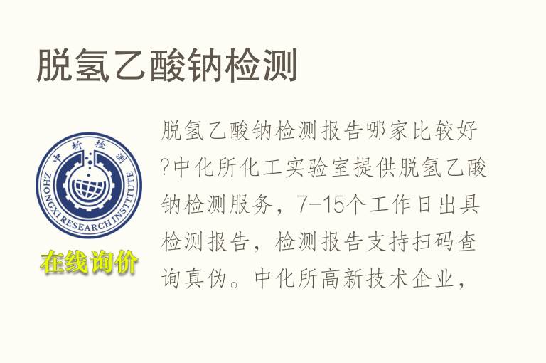 <font color='red'>脱氢乙酸钠检测</font>