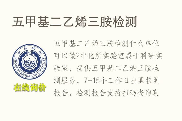 五甲基二<font color='red'>乙烯</font>三胺检测