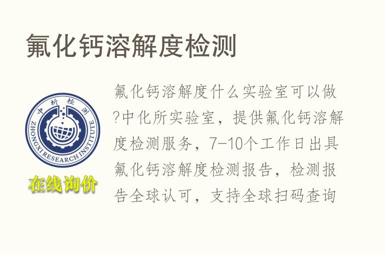 氟化<font color='red'>钙</font>溶解度检测