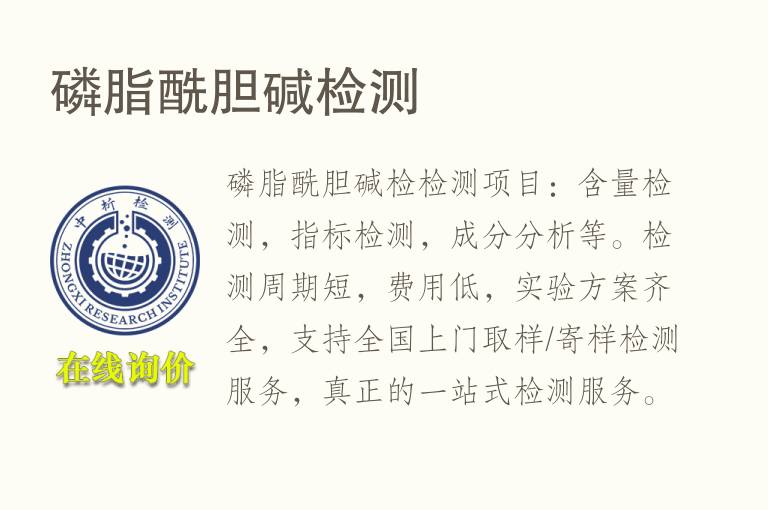 <font color='red'>磷</font>脂酰胆碱检测