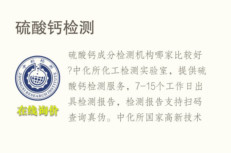 硫酸<font color='red'>钙</font>检测