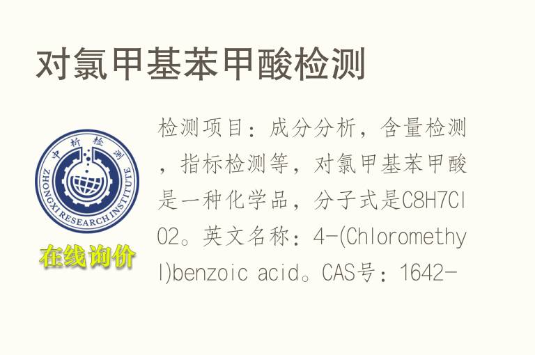 对氯甲基苯<font color='red'>甲酸</font>检测