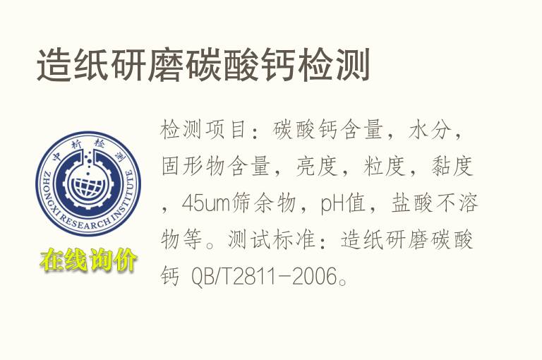 造纸研磨<font color='red'>碳</font>酸钙检测