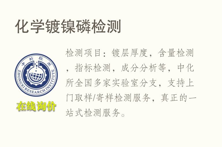 化学镀镍<font color='red'>磷</font>检测