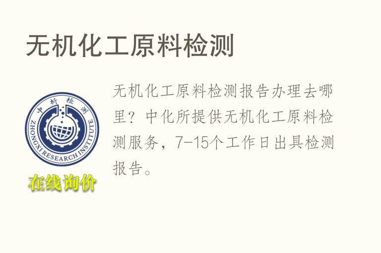 无机化工原料<font color='red'>检测</font>