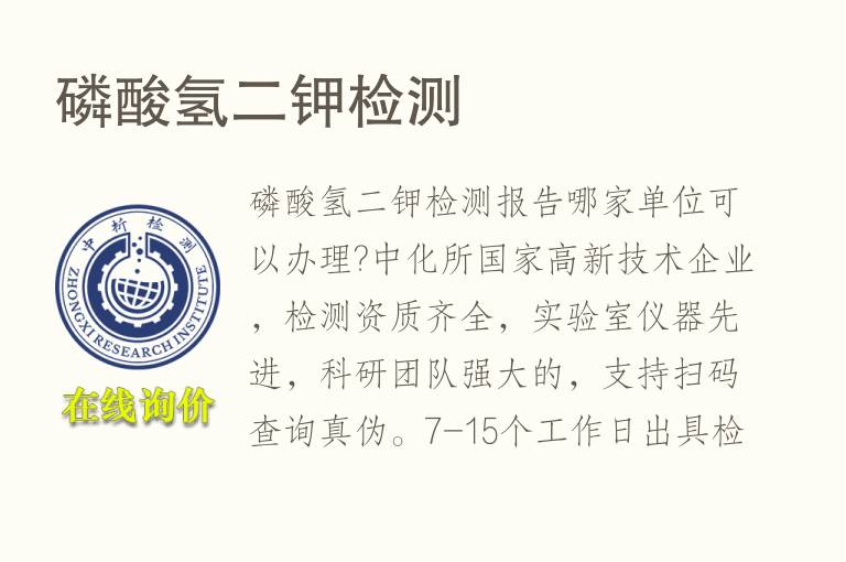 <font color='red'>磷</font>酸氢二钾检测