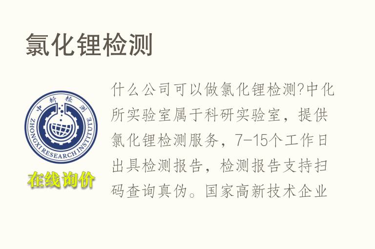 氯化锂<font color='red'>检测</font>