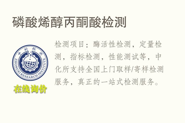 <font color='red'>磷</font>酸烯醇丙酮酸检测