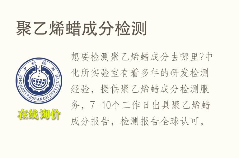 聚<font color='red'>乙烯</font>蜡成分检测