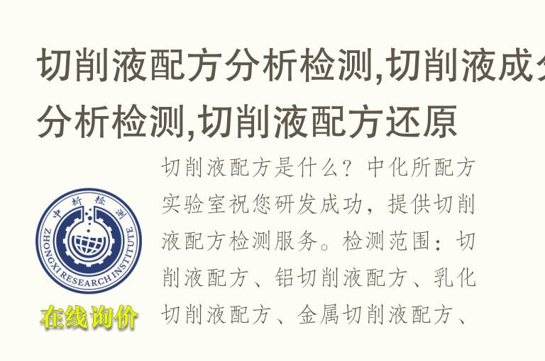 切削液<font color='red'>配方分析</font>检测,切削液成分分析检测,切削液配方还原
