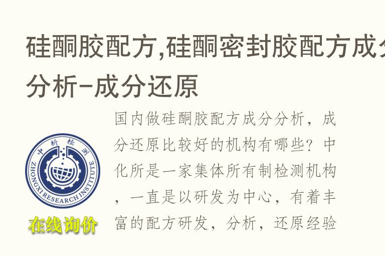 <font color='red'>硅酮</font>胶配方,<font color='red'>硅酮</font>密封胶配方成分分析-成分还原