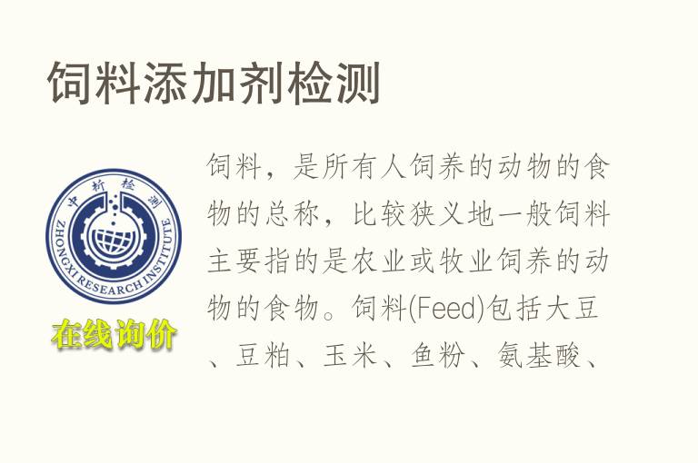 <font color='red'>饲料</font>添加剂检测