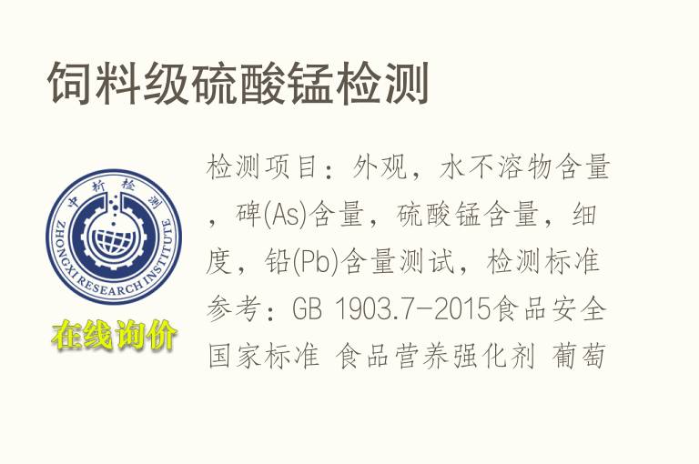 <font color='red'>饲料</font>级硫酸锰检测