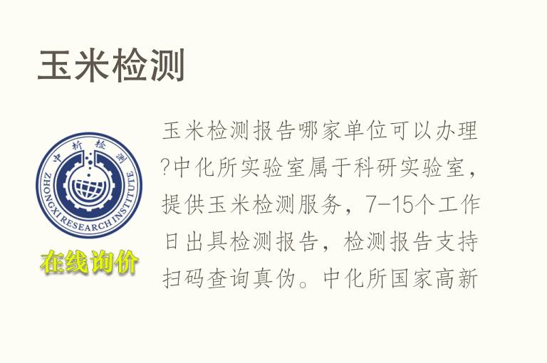 玉<font color='red'>米</font>检测