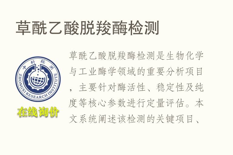 草酰<font color='red'>乙酸</font>脱羧酶检测