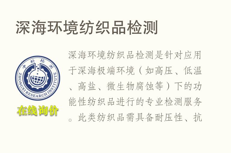 深海环境纺织品<font color='red'>检测</font>