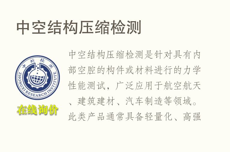 中空结构压缩<font color='red'>检测</font>