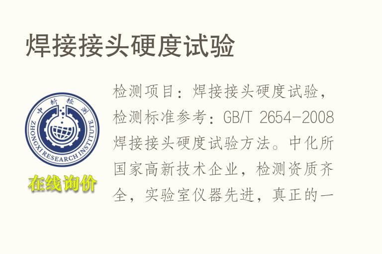 焊接接头<font color='red'>硬度</font>试验