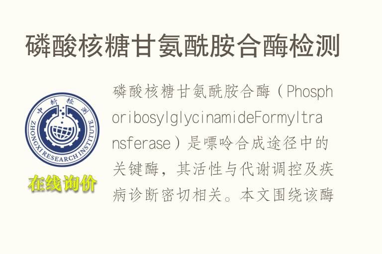 <font color='red'>磷</font>酸核糖甘氨酰胺合酶检测