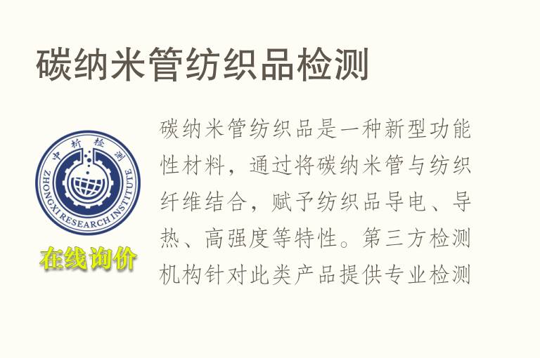 碳<font color='red'>纳</font>米管纺织品检测
