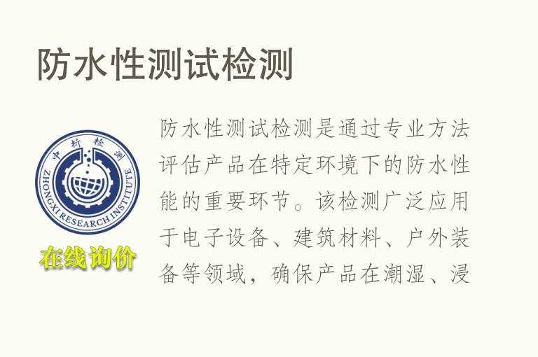 防水性测试<font color='red'>检测</font>