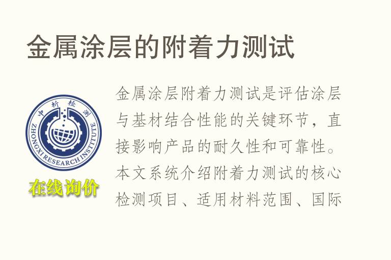<font color='red'>金属</font>涂层的附着力测试
