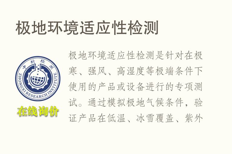 极地环境适应性<font color='red'>检测</font>