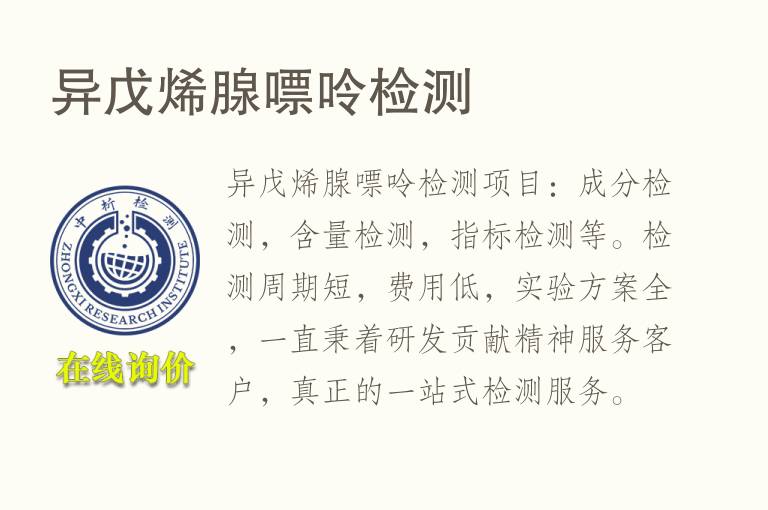 异戊烯腺<font color='red'>嘌呤</font>检测