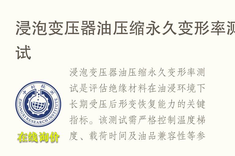 浸泡变压器<font color='red'>油</font>压缩永久变形率测试