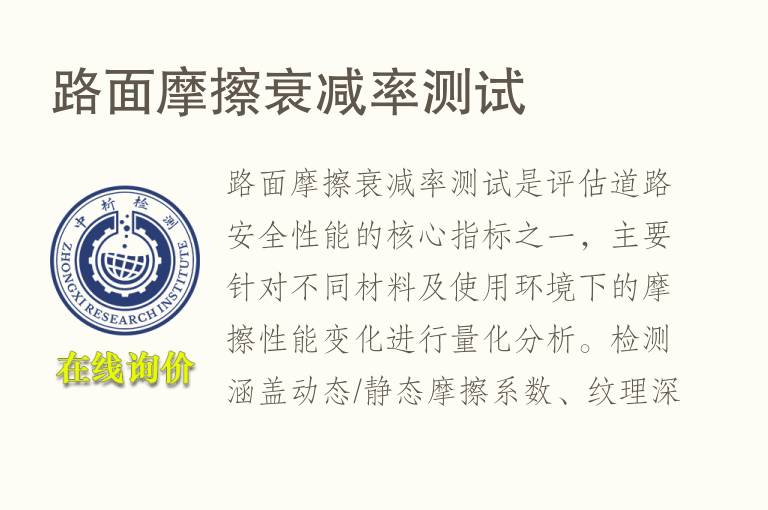 <font color='red'>路面摩擦衰减率</font>测试
