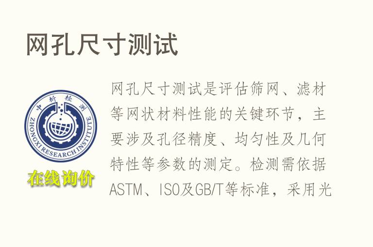 网孔<font color='red'>尺寸</font>测试