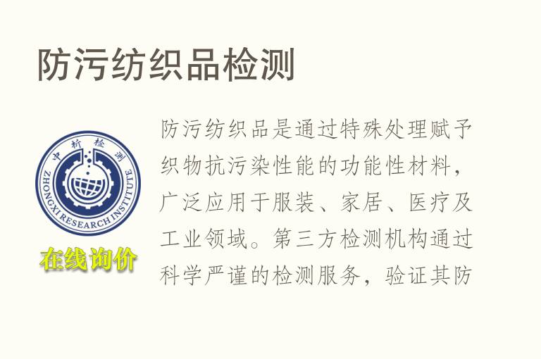 防污纺织品<font color='red'>检测</font>