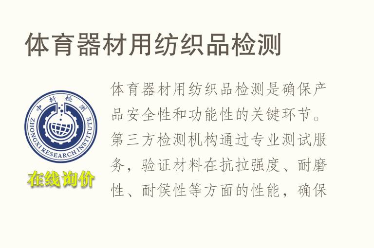 体育器材用纺织品<font color='red'>检测</font>
