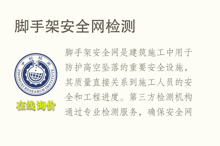 脚手架安全网<font color='red'>检测</font>