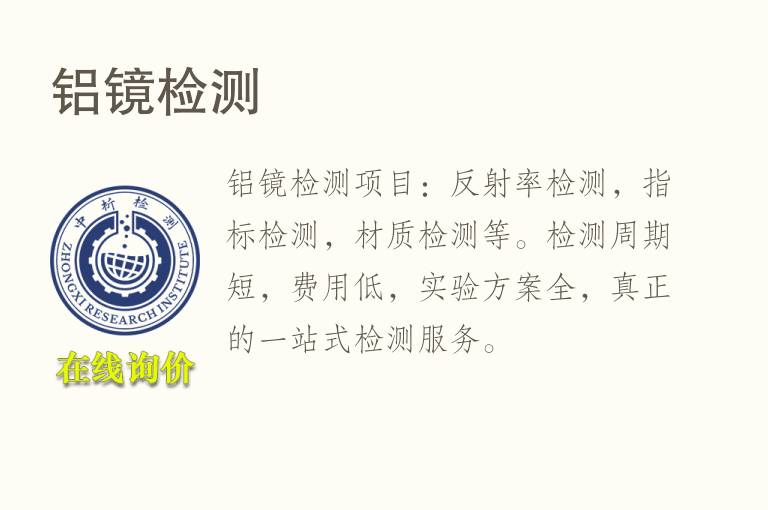 铝<font color='red'>镜检测</font>