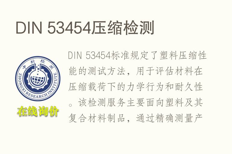 DIN 53454压缩<font color='red'>检测</font>