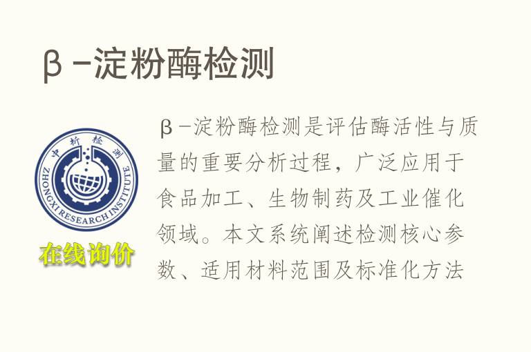 β-<font color='red'>淀粉</font>酶检测