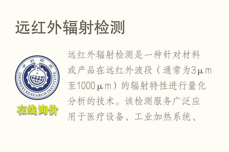 远红外辐射<font color='red'>检测</font>