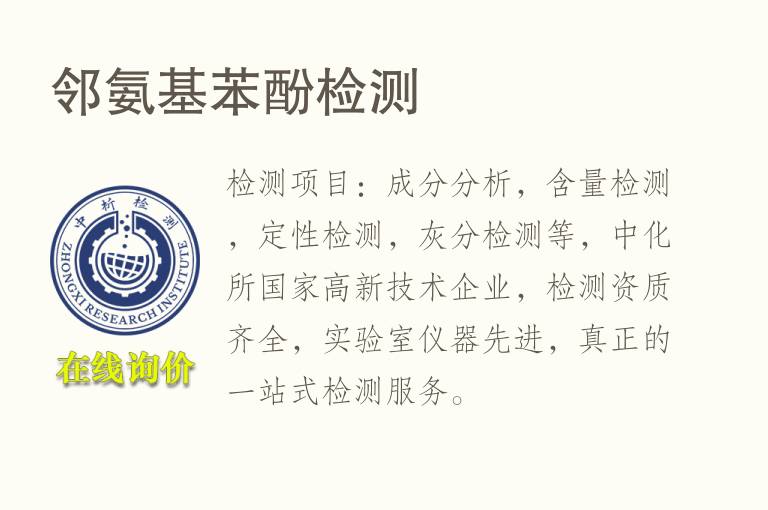 邻氨基<font color='red'>苯酚</font>检测