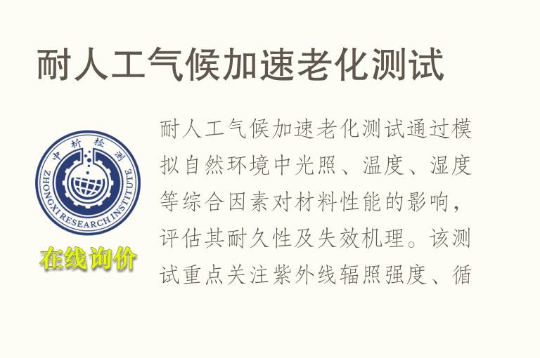 耐人工气候加速<font color='red'>老化</font>测试