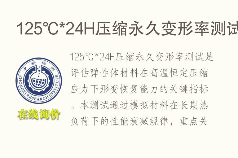 125℃*24H压缩<font color='red'>永久变形</font>率测试