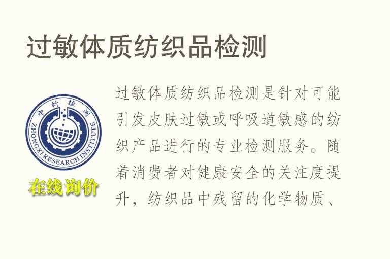 过敏体质纺织品<font color='red'>检测</font>